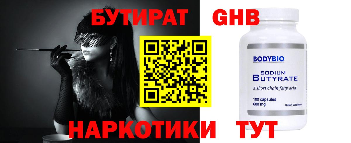 Котлас  БУТИРАТ  Вход с VPN  БУТИРАТ жидкий экстази 