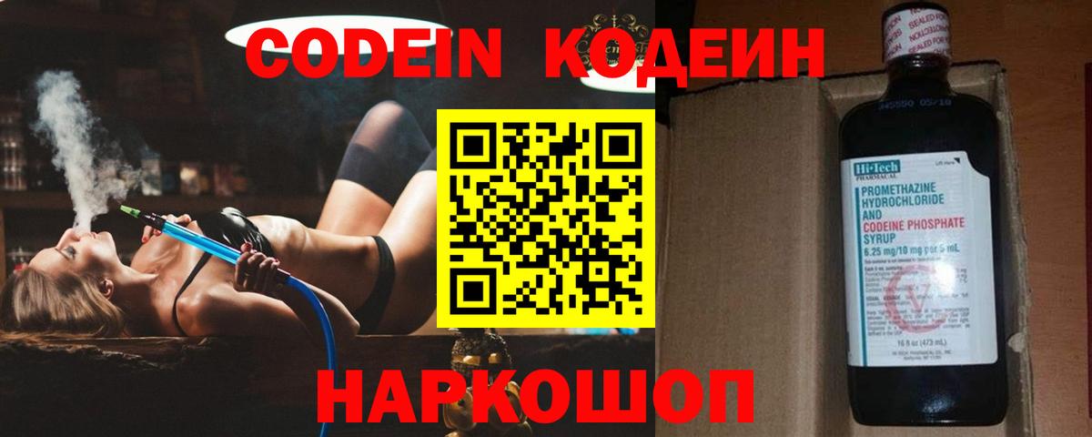 Кодеин Purple Drank  Кодеиновый сироп Lean напиток Lean (лин)  Котлас 