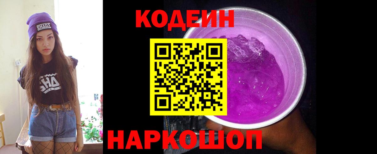 Котлас  Кодеиновый сироп Lean напиток Lean (лин)  Вход с VPN  Codein Purple Drank 